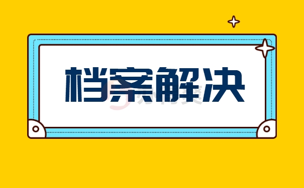 青岛档案查询怎么做