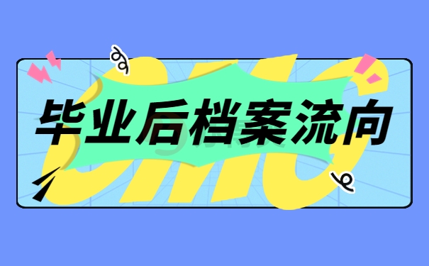 毕业后档案流向