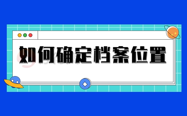 如何查询档案位置