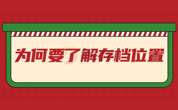 为何要了解存档位置