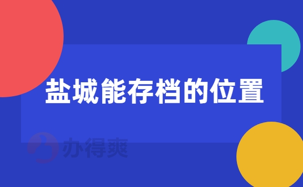 存档位置