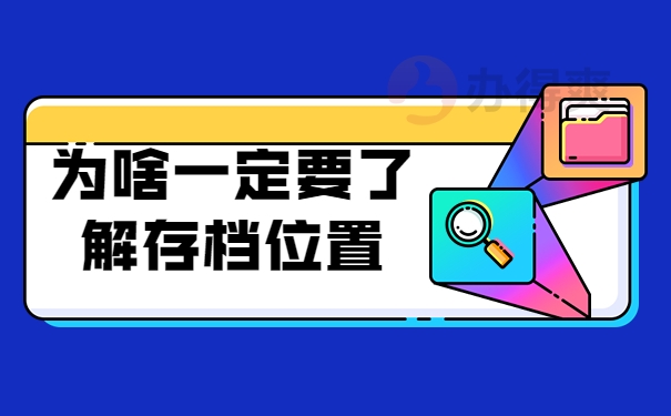 为何要了解存档位置