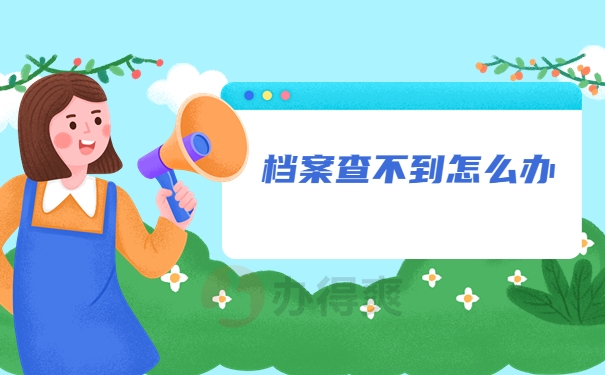 档案找不到怎么办