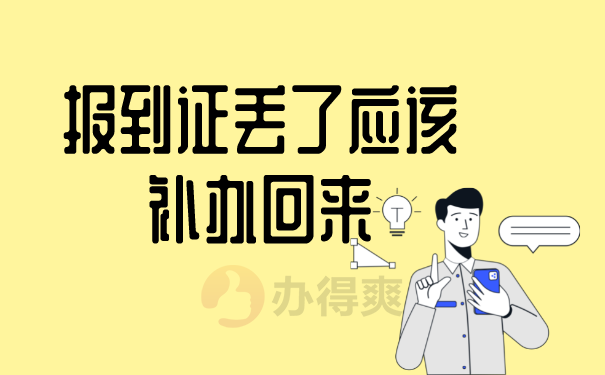 就业报到证