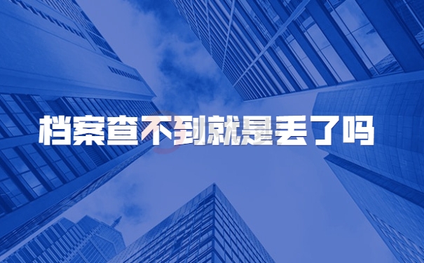 档案查不到