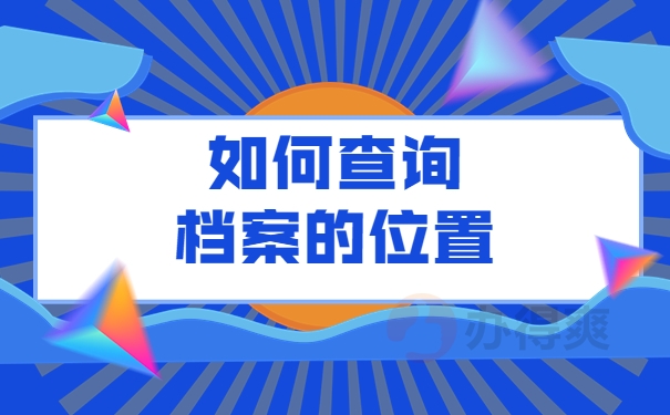 如何查询档案位置