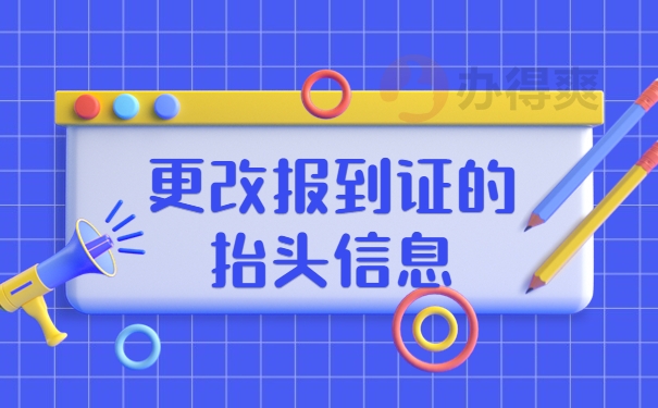 更改报到证抬头信息