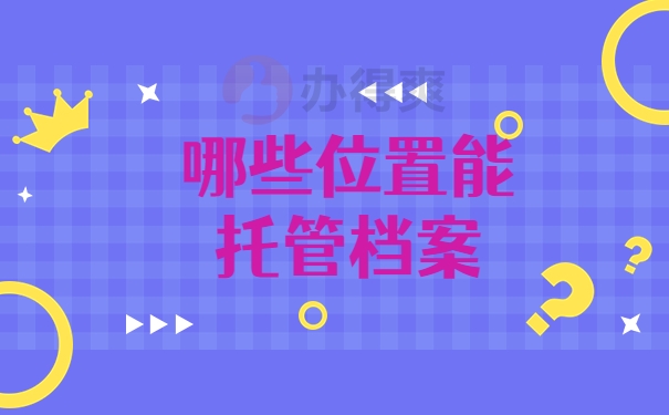 哪些位置能托管档案