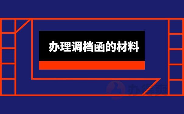 办理调档函的材料