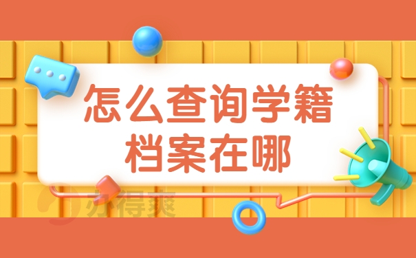 怎么查询学籍档案