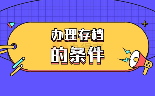 办理存档的条件