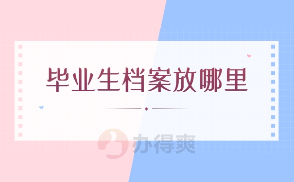 毕业生档案放哪里