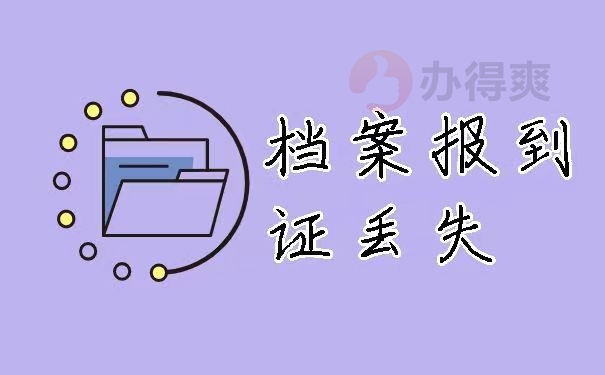 档案报到证丢失