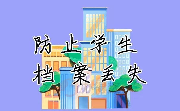 防止学生档案丢失