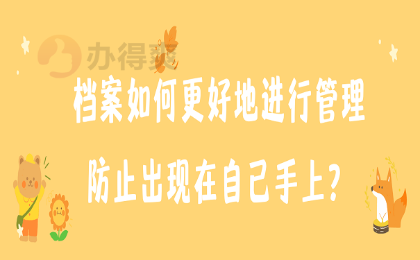 档案如何更好地进行管理防止出现在自己手上？