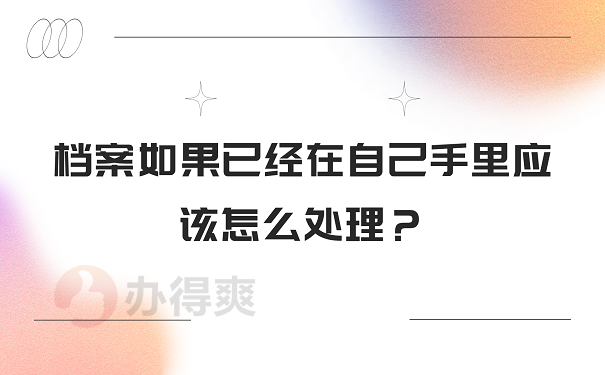 档案如果已经在自己手里应该怎么处理？