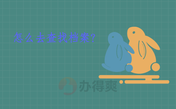 怎么去查找档案？