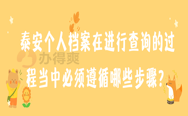 泰安个人档案在进行查询的过程当中必须遵循哪些步骤？