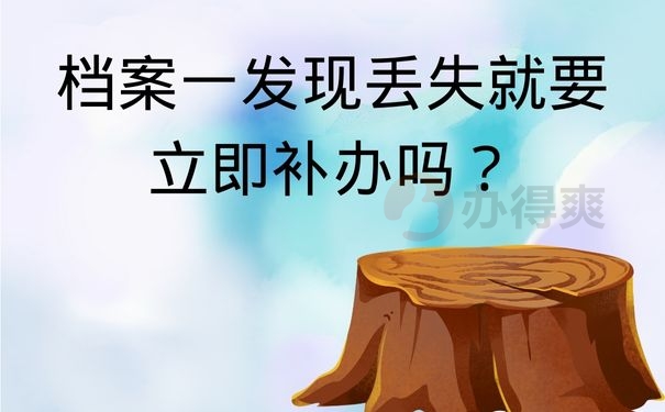  档案一发现丢失就要立即补办吗？