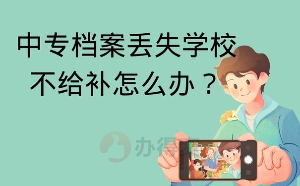 中专档案丢失学校不给补怎么办？