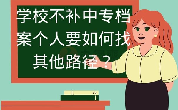 学校不补中专档案个人要如何找其他路径？