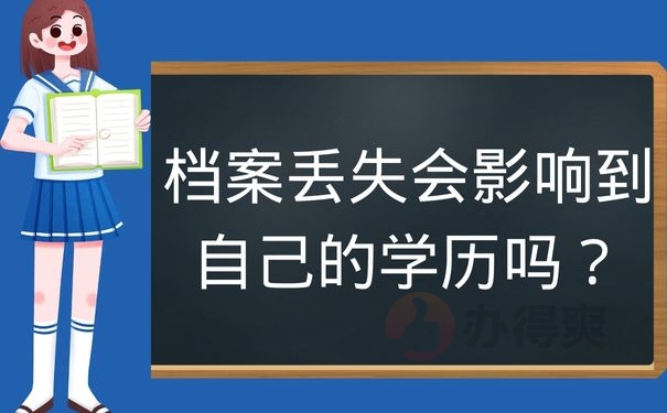 档案丢失会影响到自己的学历吗？