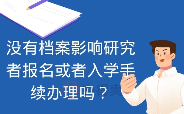 没有档案影响研究者报名或者入学手续办理吗？