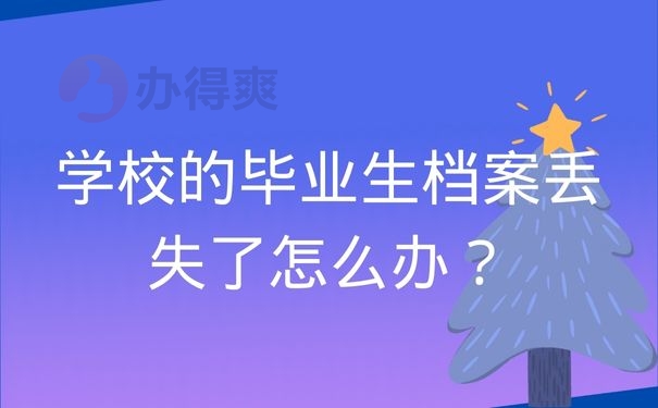 学校的毕业生档案丢失了怎么办？