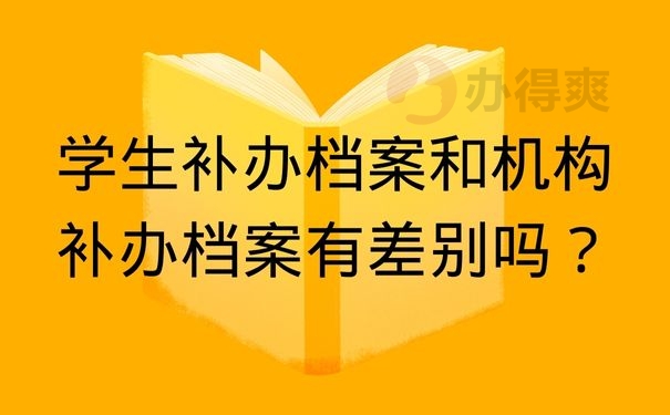  学生补办档案和机构补办档案有差别吗？