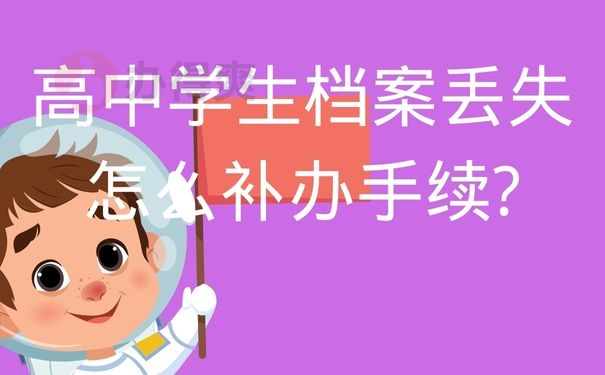 高中学生档案丢失怎么补办手续?