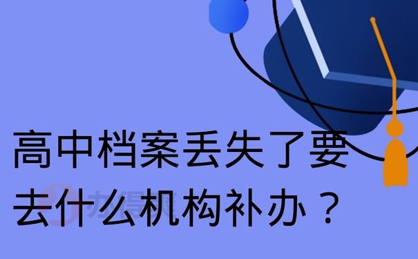 高中档案丢失了要去什么机构补办？