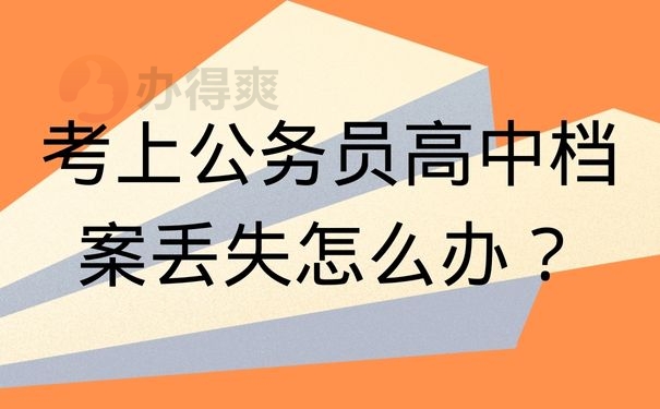 考上公务员高中档案丢失怎么办？