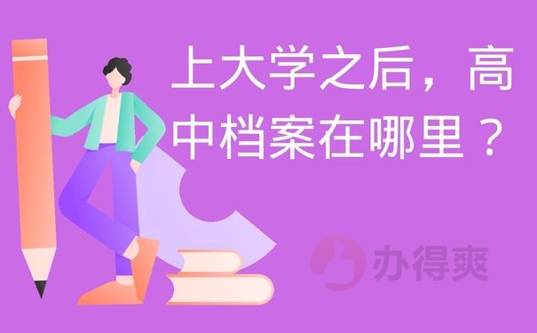 上大学之后，高中档案在哪里？