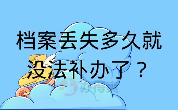 档案丢失多久就没法补办了？