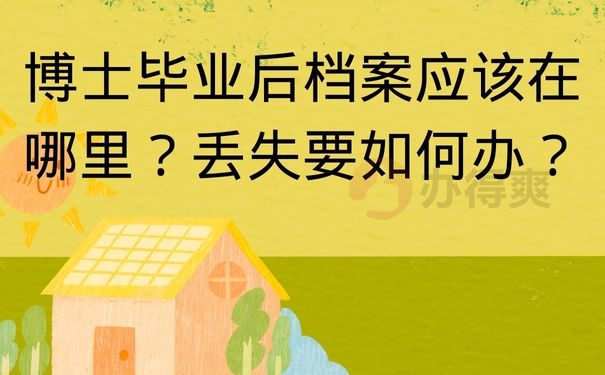 博士毕业后档案应该在哪里？丢失要如何办？