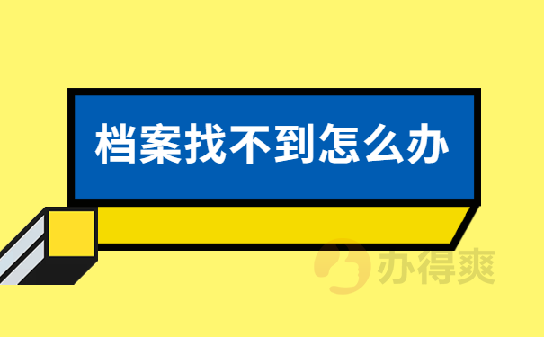 档案找不到怎么办