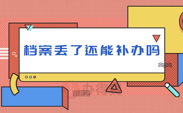 档案丢了能补办吗