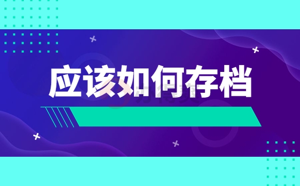 如何存放