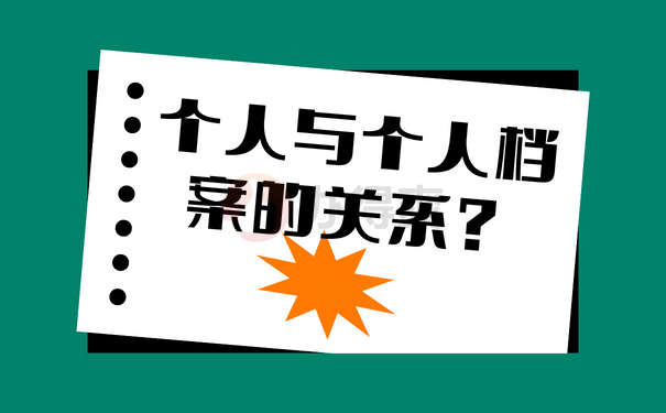 个人与个人档案的关系？