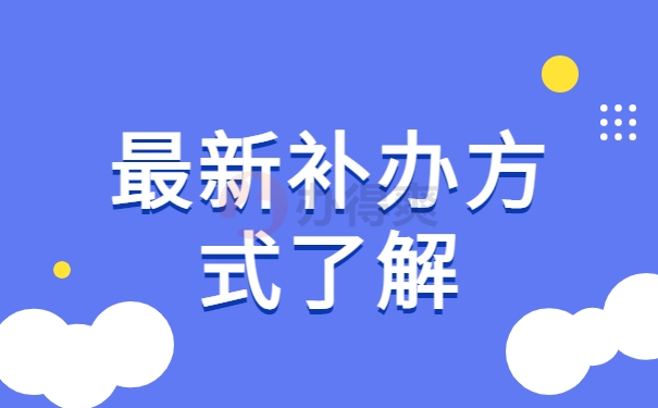 最新补办方式了解