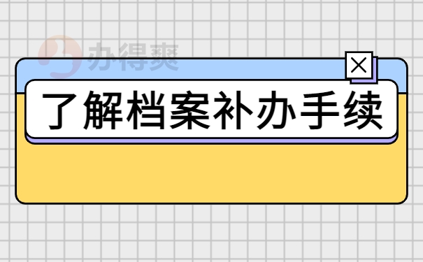 了解档案补办手续