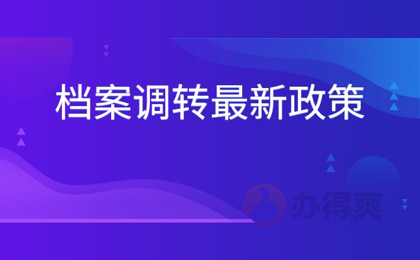 档案调转最新政策