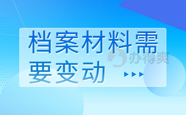 档案材料需要变动