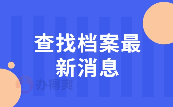 查找档案最新消息