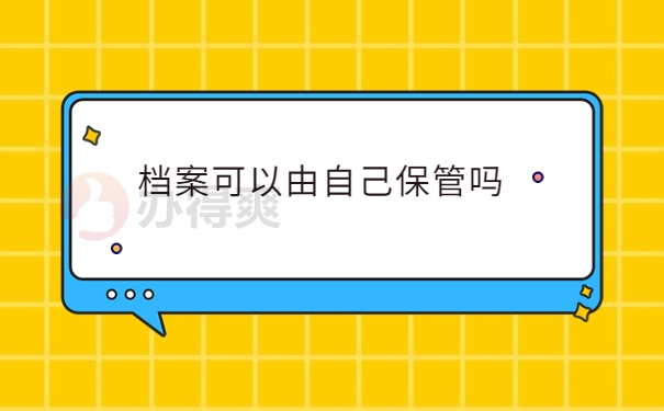 档案可以自己保管吗