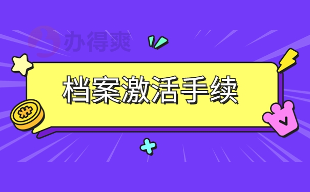 档案激活手续