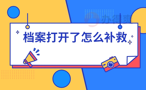 档案打开了怎么补救