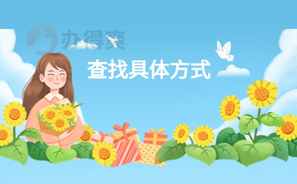 查找具体方式