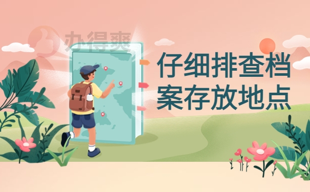 仔细排查档案存放地点