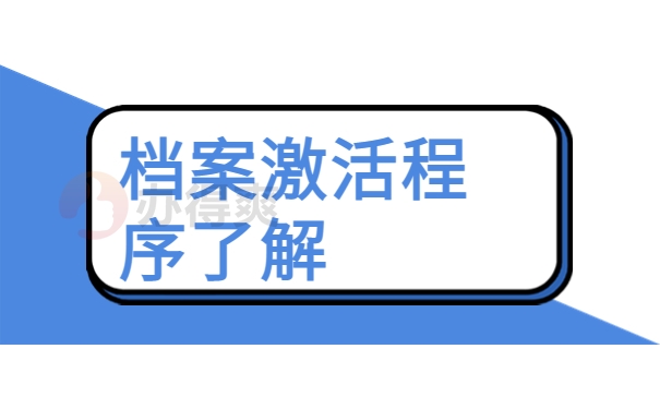 档案激活程序了解